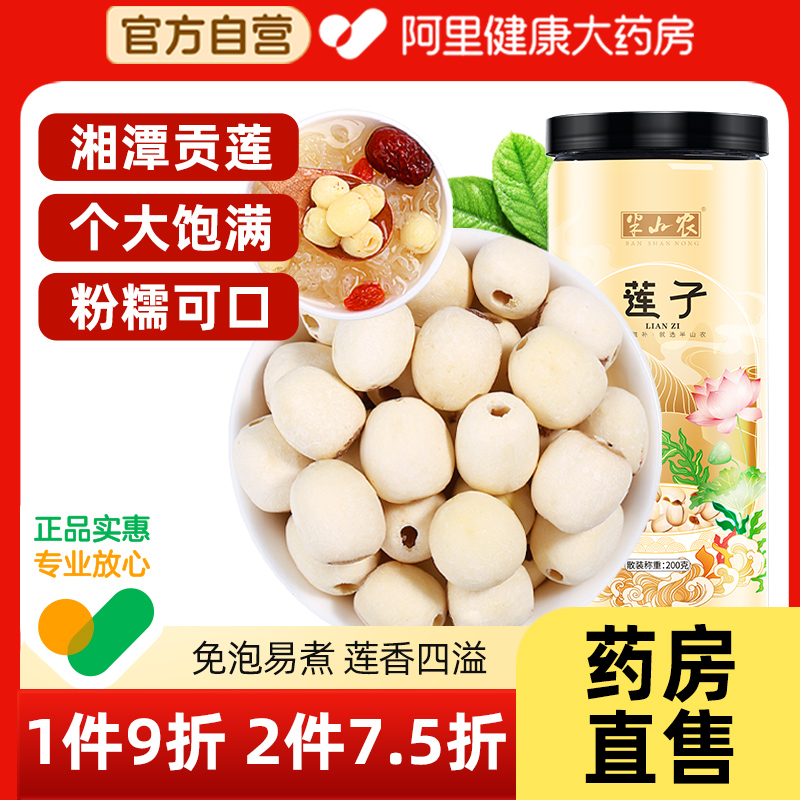 半山农莲子磨皮去芯干货新鲜白莲搭银耳百合羹粒大饱满官方旗舰店