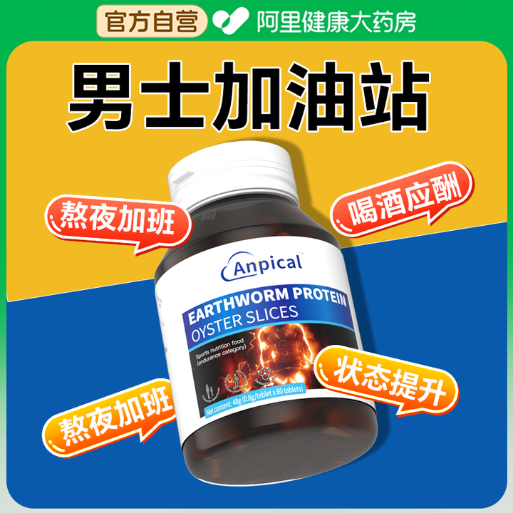 【阿里健康自营】安比蔻地龙蛋白牡蛎片48g(0.8g/片*60片)