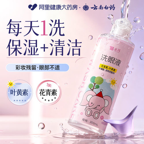 云南白药花青叶黄素洗眼液缓解眼睛不适洗眼睛水眼部护理液