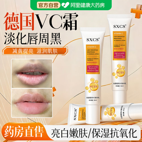 官方正品丨德国vc精华霜去唇周黑