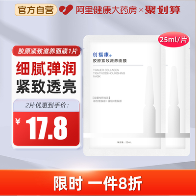 2片创福康胶原蛋白紧致滋养面膜