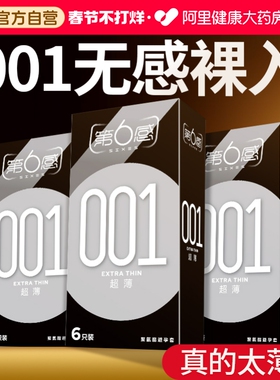 第六感001避孕套超薄裸入安全套0.01mm男女用旗舰店正品国家免费