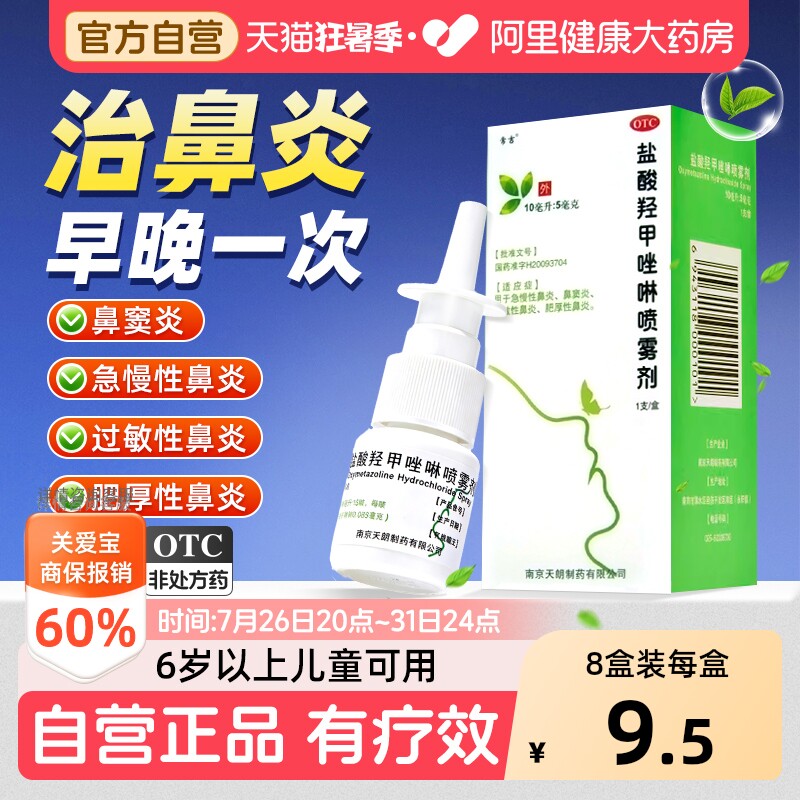 盐酸羟甲唑啉鼻炎喷雾剂专用鼻炎药鼻喷剂过敏性鼻炎喷雾鼻窦炎药 - 实物图