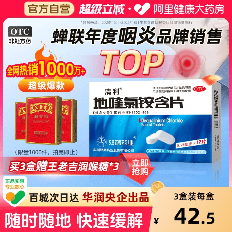 【自营】【清利】地喹氯铵含片0.25mg*12片/盒