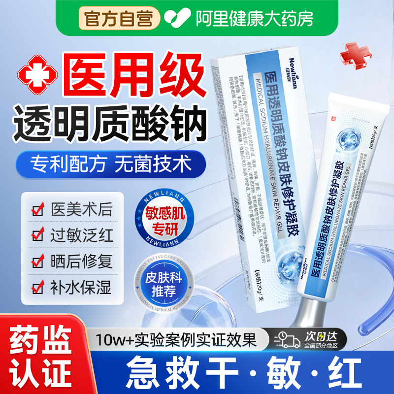 医用透明质酸钠修复凝胶皮肤晒后伤肌肤屏障受损修护面部补水敷料