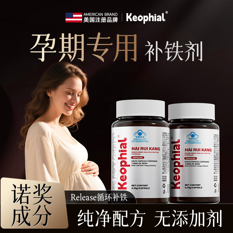 【诺奖成分】孕妇哺乳期补铁胶囊