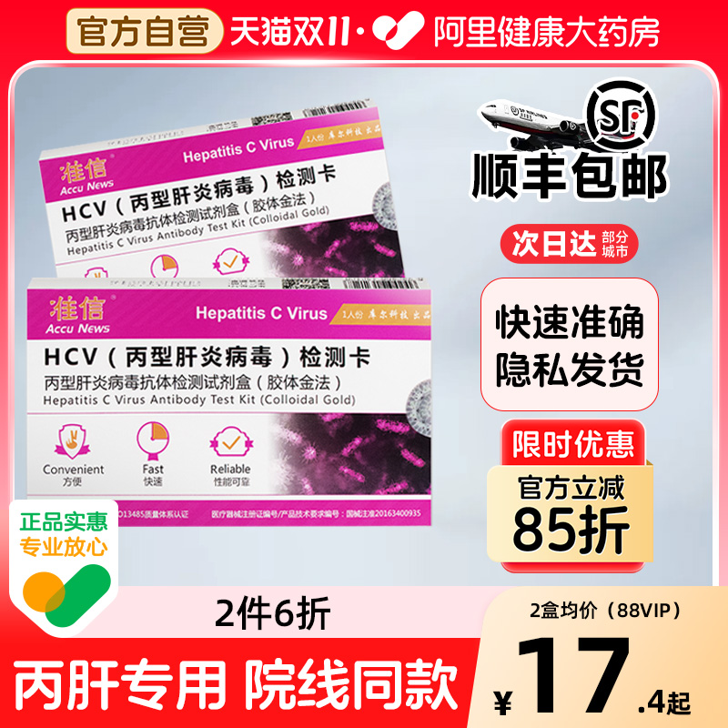 准信丙型肝炎病毒抗体自检卡私密