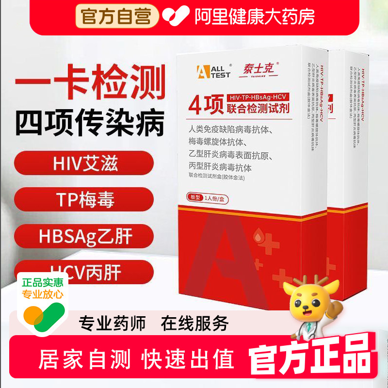 奥泰HIV检测纸艾滋病梅毒四合一性病自测传染病四联测试盒试纸