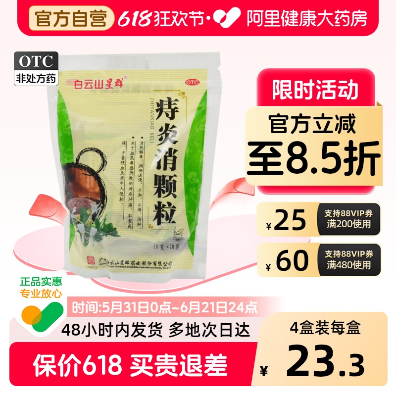 白云山星群痔炎消颗粒便秘口服官方止血正品治疗痔疮肛裂通便清热