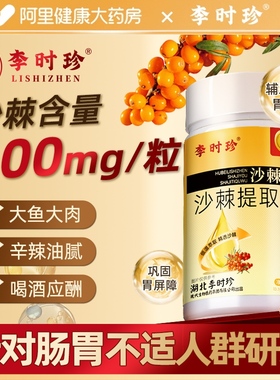 李时珍沙棘油沙棘护胃软胶囊官方旗舰店正品沙棘籽油沙棘提取物
