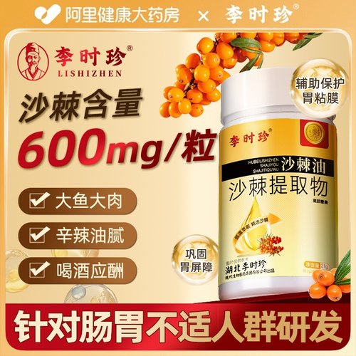 李时珍沙棘油沙棘护胃软胶囊官方旗舰店正品沙棘籽油沙棘提取物
