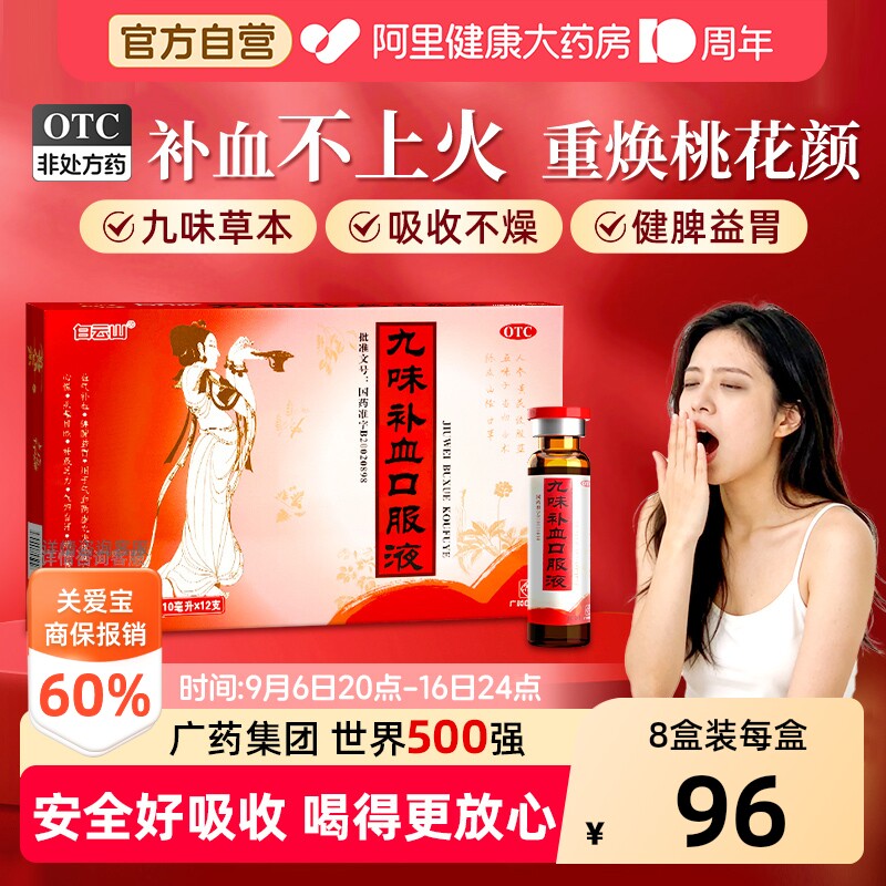 【自营】[白云山]九味补血口服液10ml*12支/盒气血康益气补血健脾胃图片