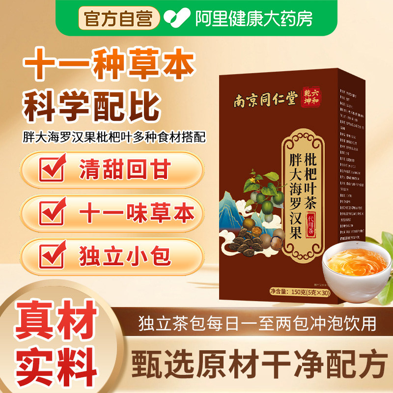 南京同仁堂胖大海罗汉果枇杷叶茶日常温润舒缓咽喉干痒草本养生茶