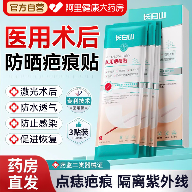 长白山医用美肤防晒贴皮肤防紫外线激光术后点痣防水儿童去疤痕贴