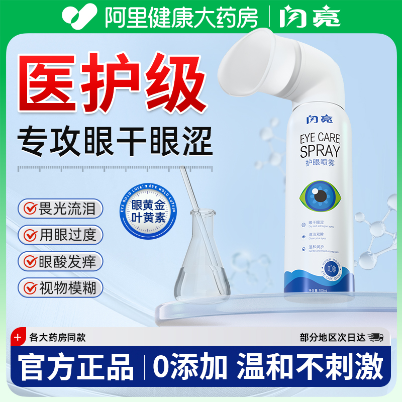 【医护级】闪亮叶黄素护眼喷雾