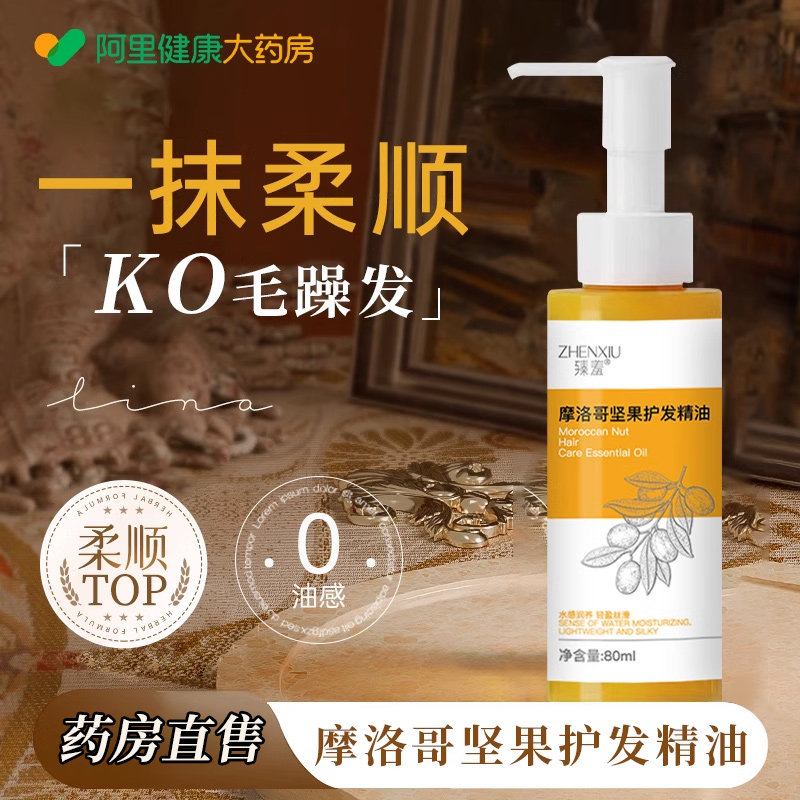 【阿里直营】摩洛哥坚果护发精油