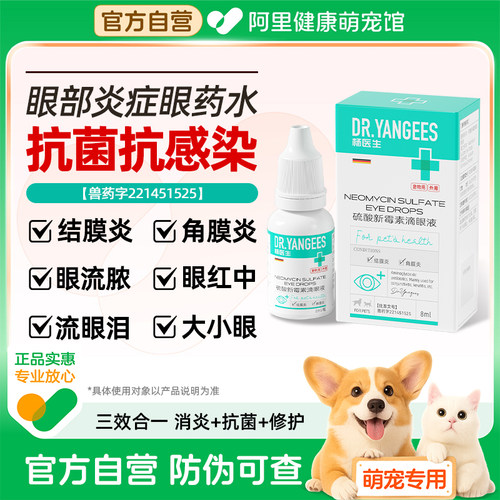 杨医生猫咪眼药水狗狗流泪痕红肿硫酸新霉素滴眼液宠物眼部消炎药