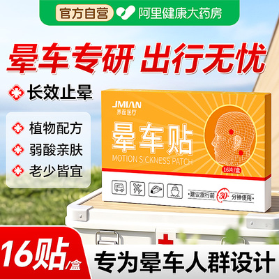 界面晕车贴儿童成人耳后防晕呕吐