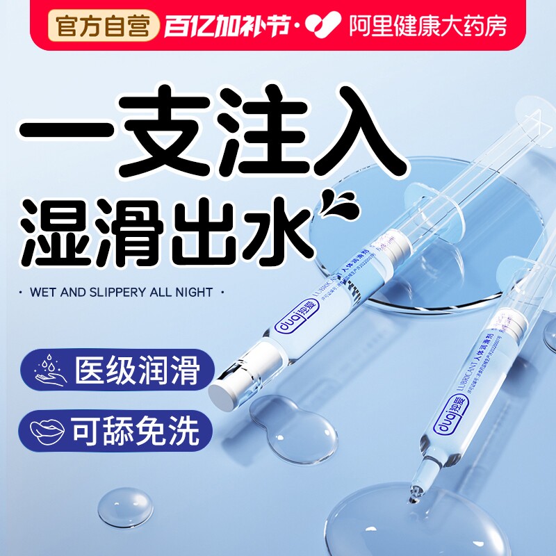 注入式医用润滑油液剂人体女私处男女房事夫妻成人用品免洗正品
