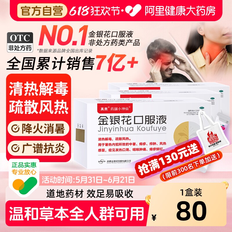 真奥金银花口服液正品官方旗舰店露中药材清热解毒颗粒药铺小神仙
