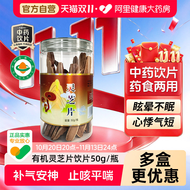 灵芝片50g有机止咳平喘补气安神官方中药材正品北京同仁堂
