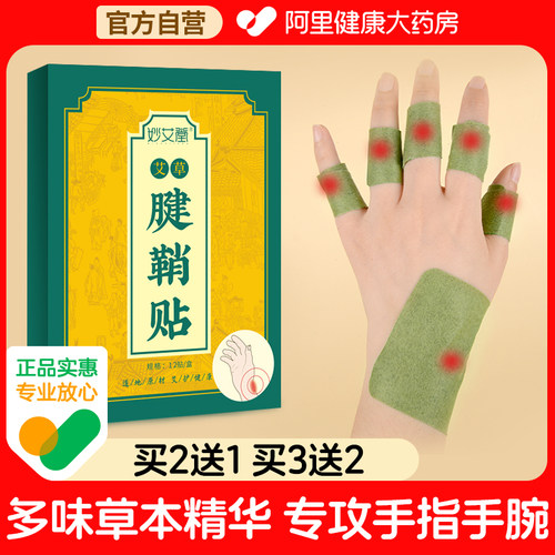 【阿里健康】艾草腱鞘贴买2送1