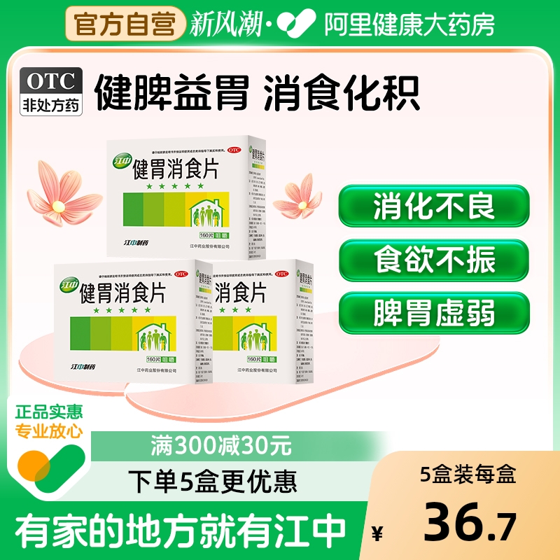 【自营】【江中】健胃消食片0.8g*160片/盒阿里自营丨多地可次日达