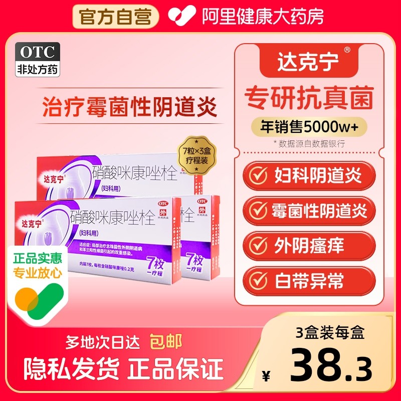 达克宁硝酸咪康唑栓妇科用药克霉唑妇科炎症栓剂阴道炎正品霉菌性,OTC药品/国际医药,妇科用药,淘宝优惠券,粉丝福利购,淘宝优惠卷