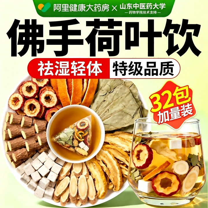 佛手荷叶饮祛湿茶山楂荷叶陈皮茯苓祛湿气健脾黄芪甘草中材养生茶