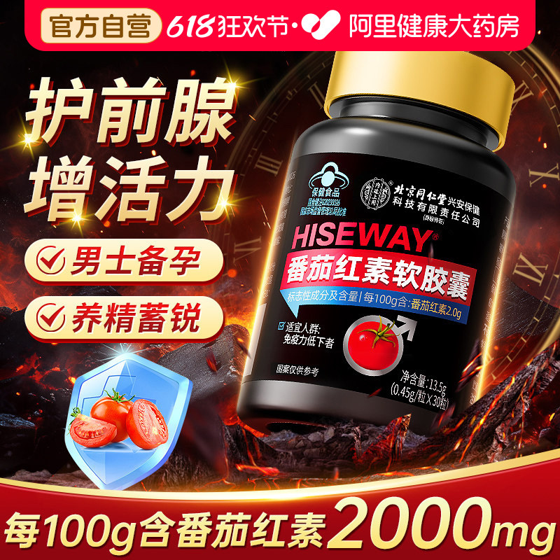 番茄红素软胶囊前列腺炎男士备孕抗氧化官方旗舰店北京同仁堂