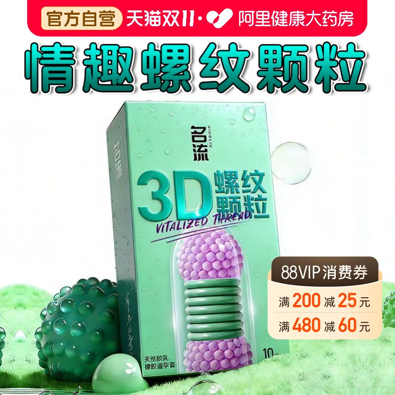名流避孕套3D螺纹颗粒夫妻情趣刺激阴蒂旗舰店正品安全套bytt套套