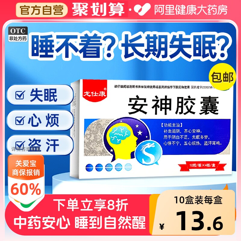 【自营】[龙仕康]安神胶囊0.25g*40粒/盒失眠多梦耳鸣盗汗五心烦热养心安神图片