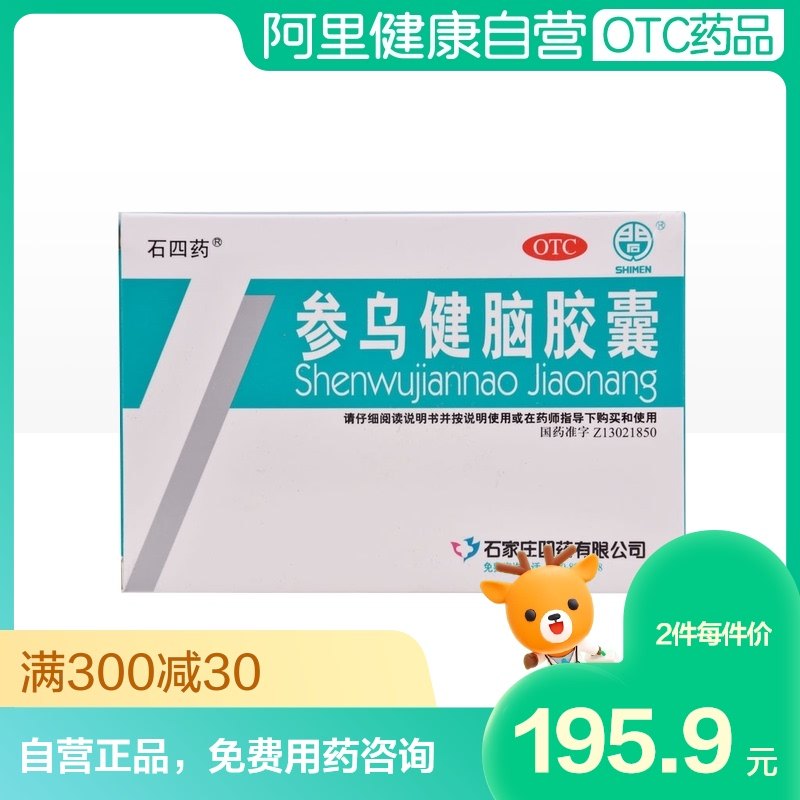 石四药参乌健脑胶囊(抗脑衰胶囊)36粒补肾健脑失眠多梦记忆力减退