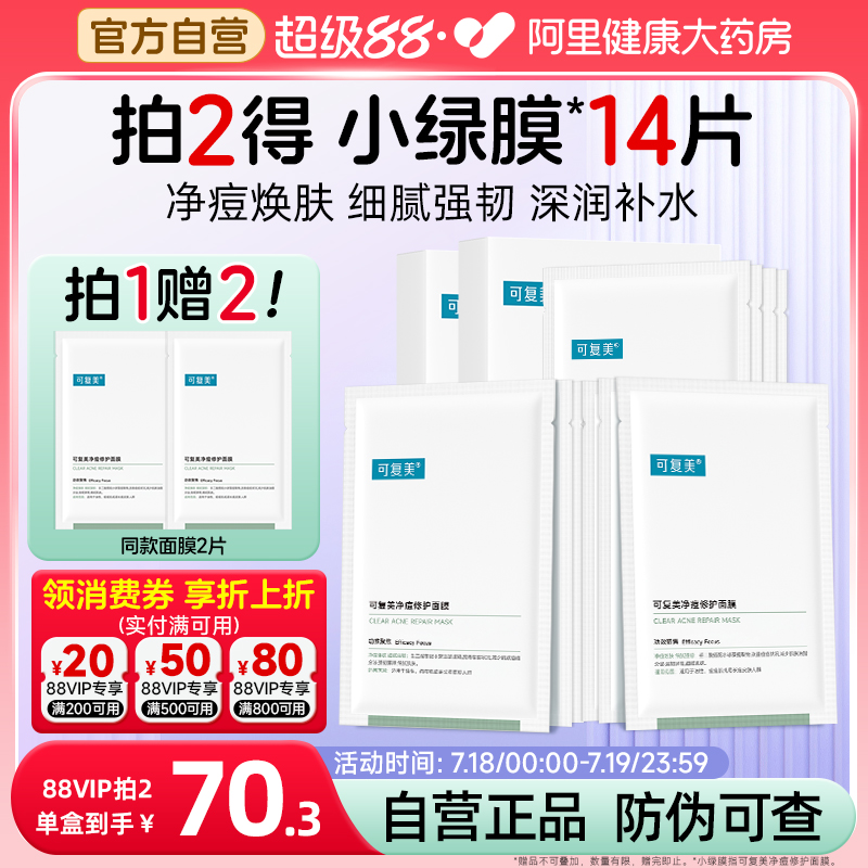 可复美净痘面膜5片/盒