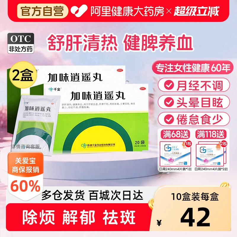 【自营】[千金]加味逍遥丸6g*20袋/盒月经不调健脾疏肝更年期
