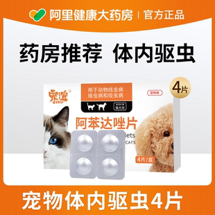 宠谊狗狗体内驱虫药阿苯达唑片宠物猫咪幼犬去蠕虫线虫绦虫吸虫病