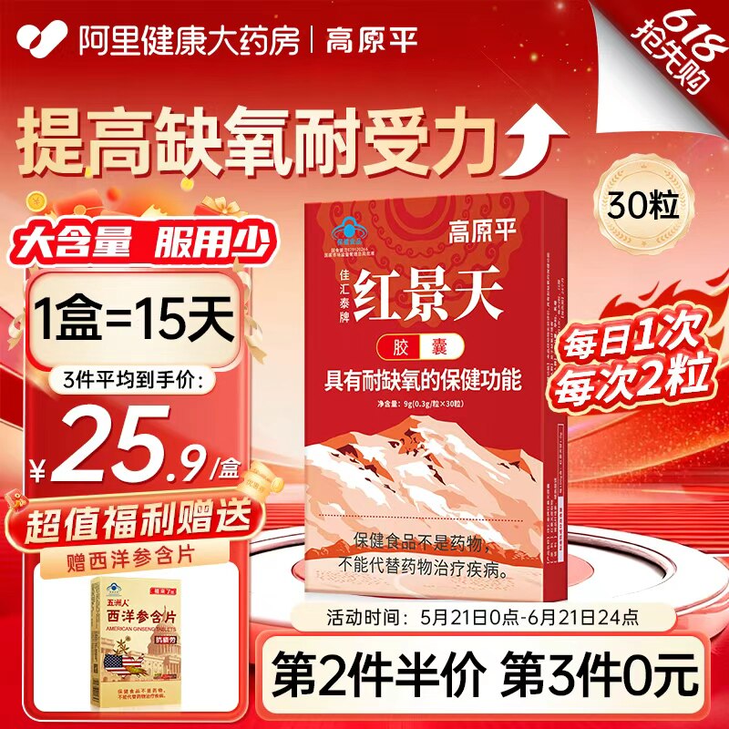 高原平红景天胶囊抗高原反应药房同款非口服液西藏旅游官方旗舰店