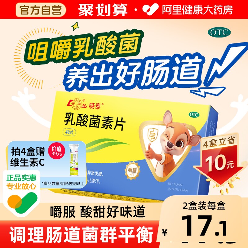 鲁南乳酸菌素片健胃儿童官方正品旗舰店消食片益生菌药房调理肠胃