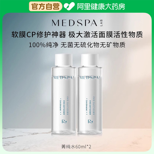 MedSPA/美帕法国菁纯水60ml*2壳聚糖面膜伴侣至纯之水补水舒缓