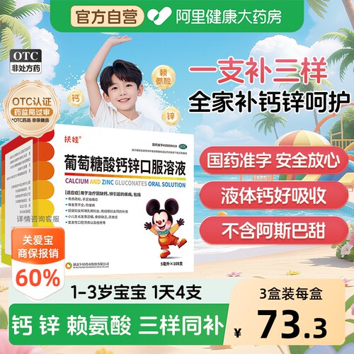 【自营】[扶娃]葡萄糖酸钙锌口服溶液5ml*108支/盒