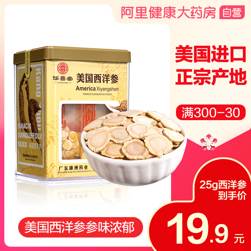 华喜堂西洋参人参切片含片50g美国正宗花旗参西洋参片花旗参片