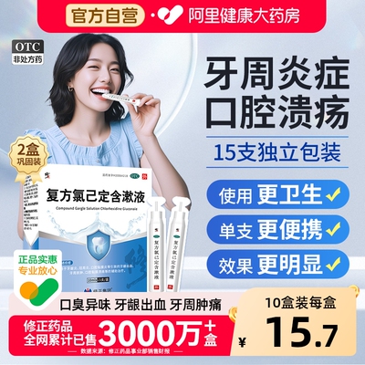 【自营】【修正】复方氯己定含漱液0.02%0.12%*10ml*15支/盒