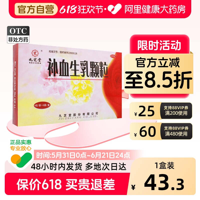 九芝堂补血生乳颗粒4g*/盒女人气血不足通络通乳催乳妇科冲剂催奶