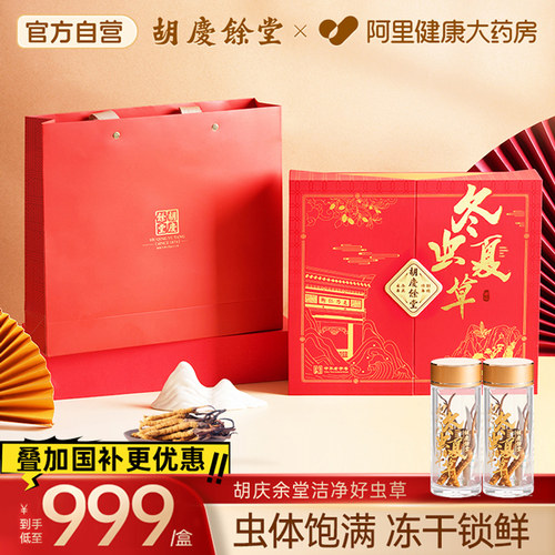 胡庆余堂冬虫夏草礼盒