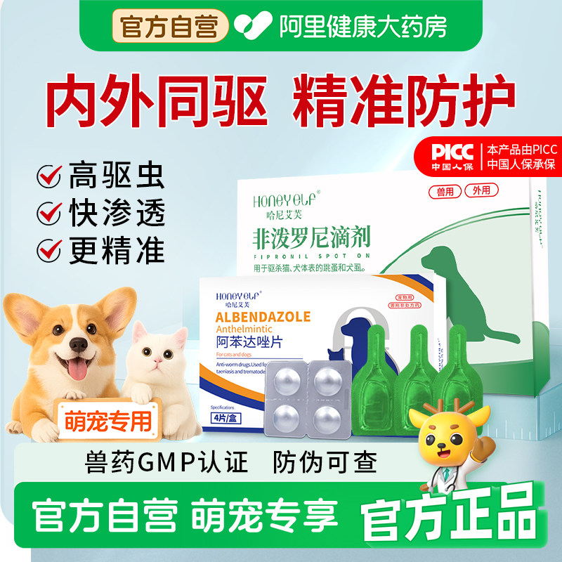 哈尼艾芙狗狗驱虫药体内外一体驱虫猫咪跳蚤虱子非泼罗尼滴剂