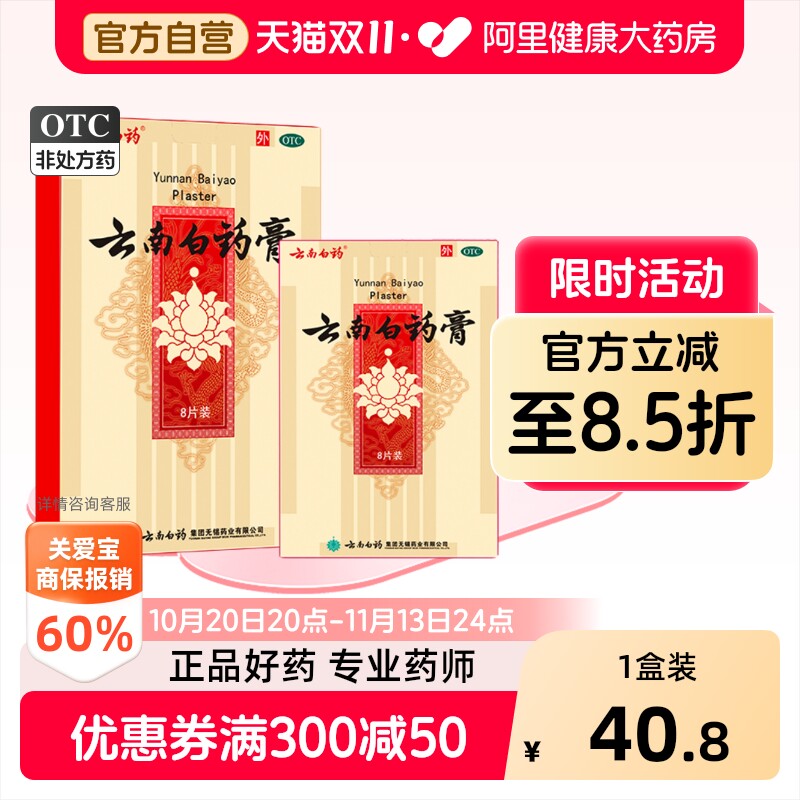 云南白药膏8片贴疼痛腰痛膏药膏贴风湿正品关节扭伤止疼膝盖贴膏