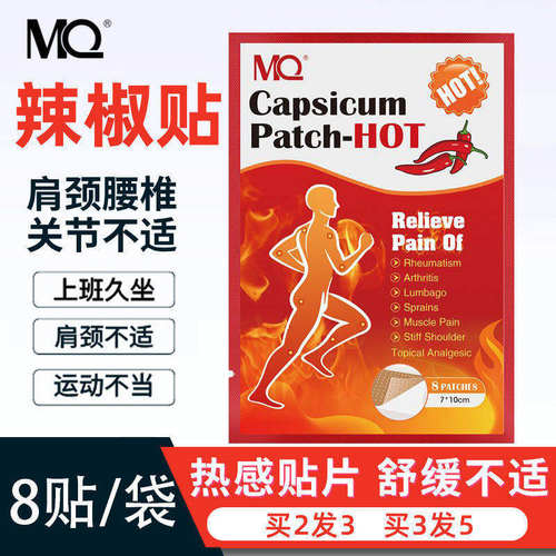 MQ辣椒贴关节肌肉热敷舒缓
