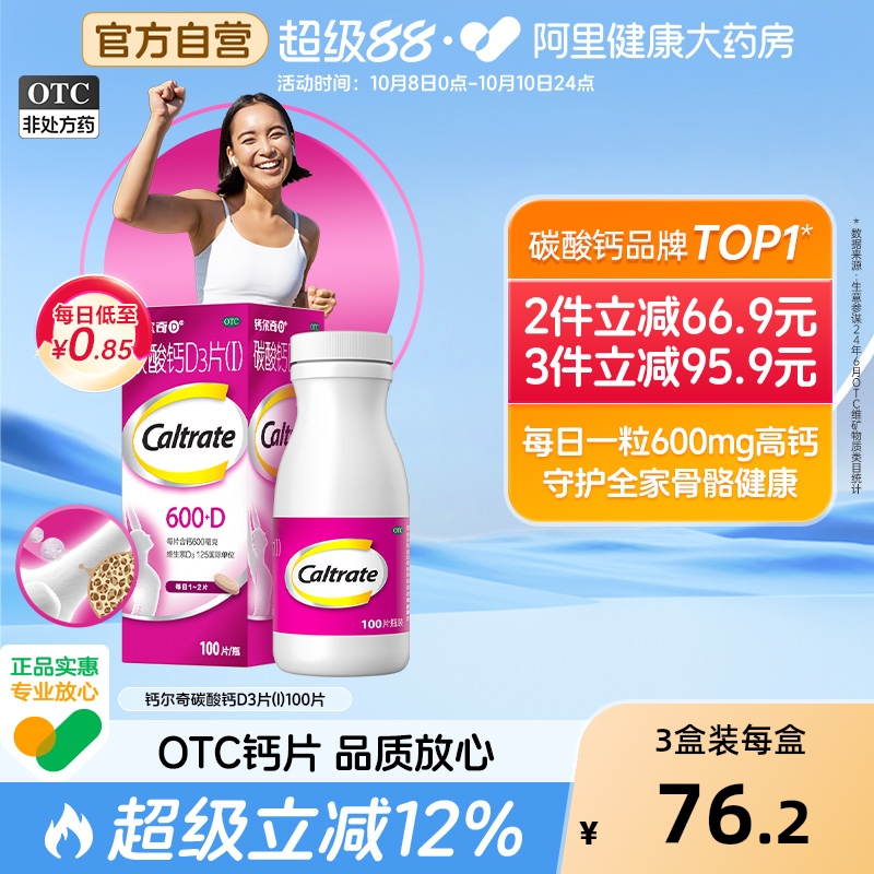 钙尔奇碳酸钙d3片钙片100片维生素d老年人成人孕妇补钙免疫力vd