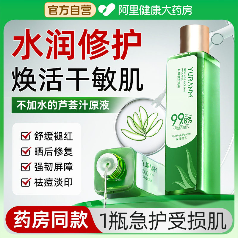 芦荟汁原液爽肤水湿敷补水保湿滋润泛红敏感修复肌肤屏障受损修护
