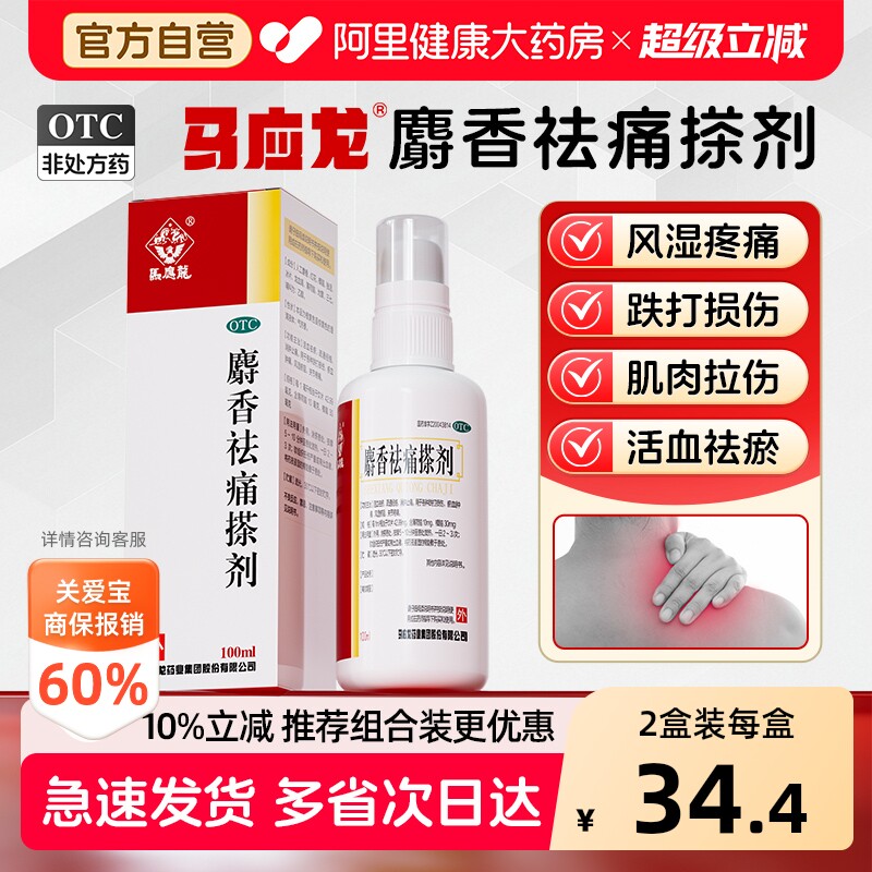 马应龙麝香祛痛搽剂专用外用官方擦剂止痛正品消肿液体喷雾剂喷剂 - 实物图